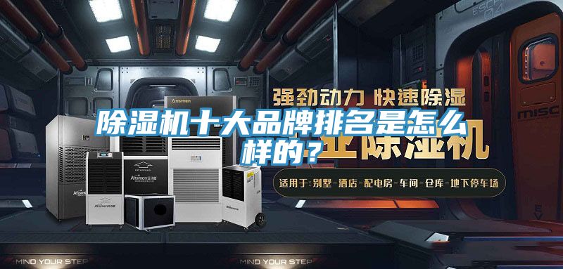 除湿机十大品牌排名是怎么样的？