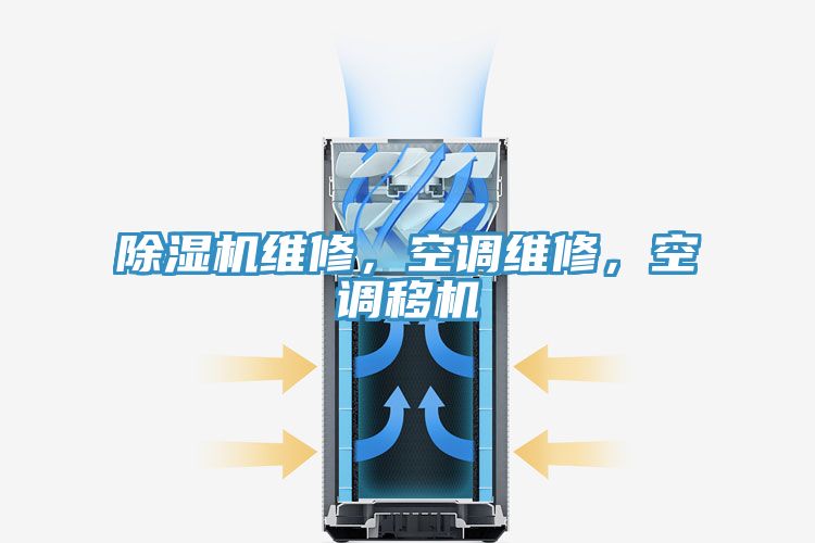 除湿机维修，空调维修，空调移机