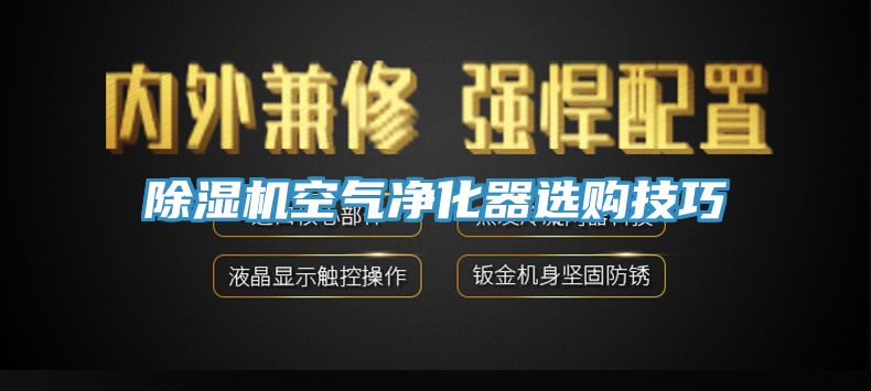 除湿机空气净化器选购技巧