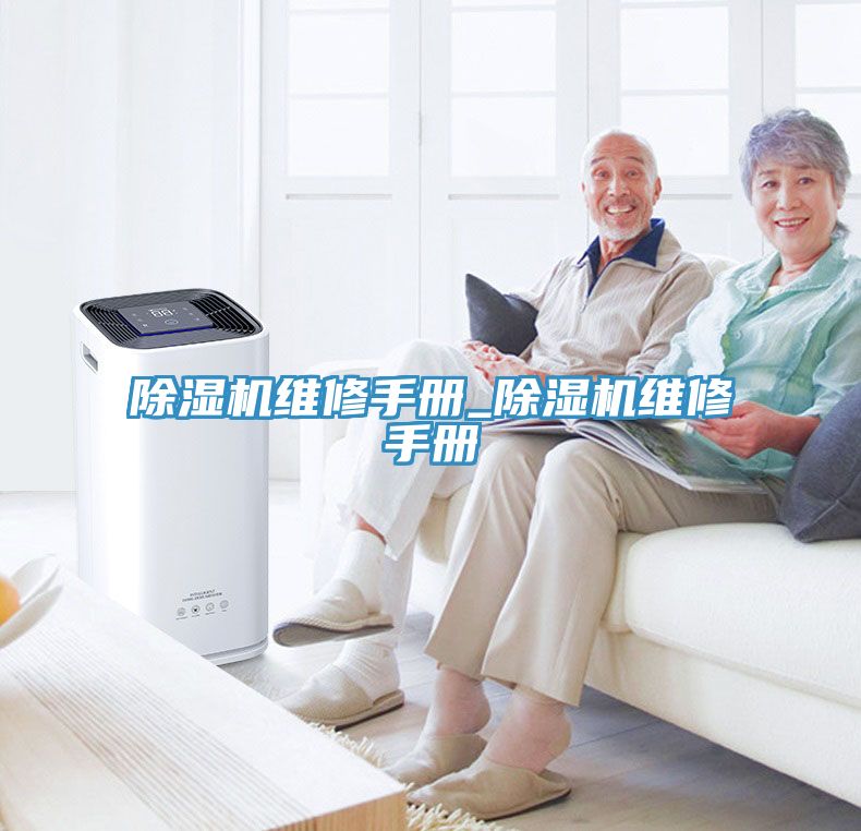 除湿机维修手册_除湿机维修手册