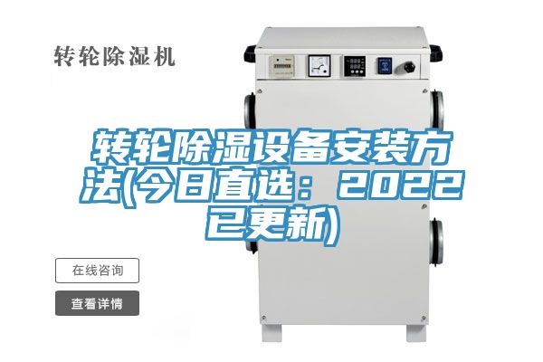 转轮除湿设备安装方法(今日直选：2022已更新)