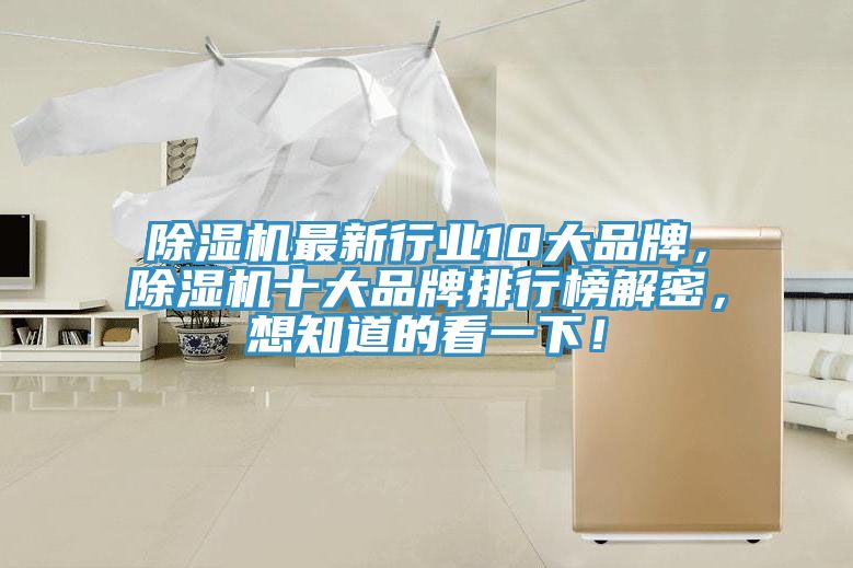 除湿机最新行业10大品牌，除湿机十大品牌排行榜解密，想知道的看一下！