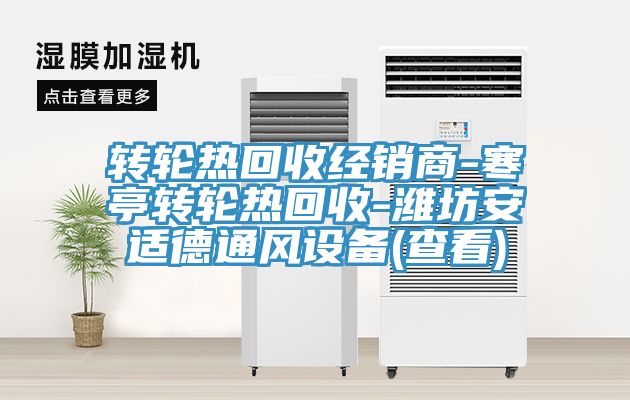 转轮热回收经销商-寒亭转轮热回收-潍坊安适德通风设备(查看)