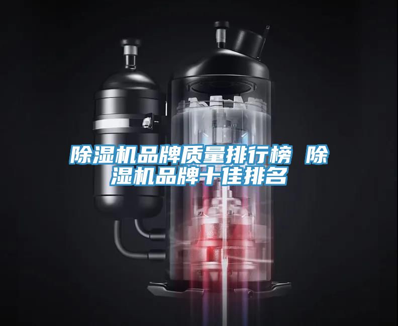除湿机品牌质量排行榜 除湿机品牌十佳排名