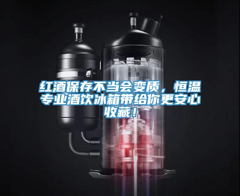 红酒保存不当会变质，恒温专业酒饮冰箱带给你更安心收藏！