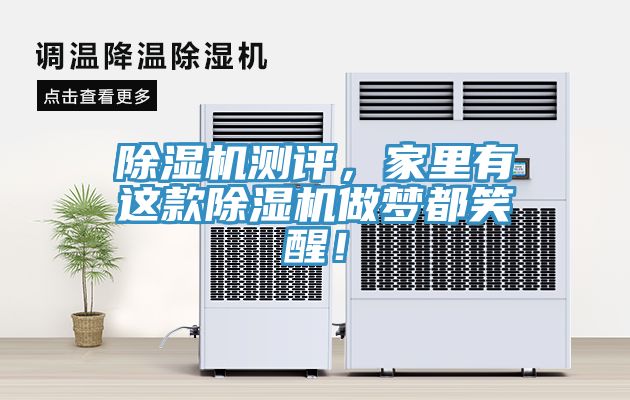 除湿机测评，家里有这款除湿机做梦都笑醒！