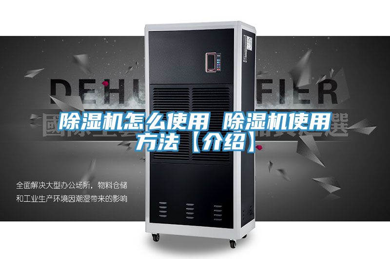 除湿机怎么使用 除湿机使用方法【介绍】