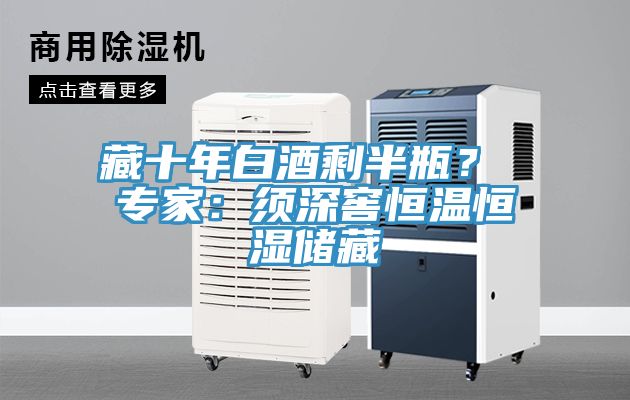 藏十年白酒剩半瓶？ 专家：须深窖恒温恒湿储藏