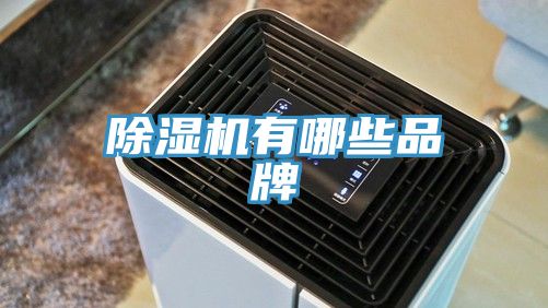 除湿机有哪些品牌