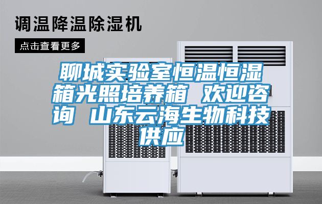 聊城实验室恒温恒湿箱光照培养箱 欢迎咨询 山东云海生物科技供应