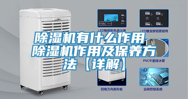 除湿机有什么作用 除湿机作用及保养方法【详解】