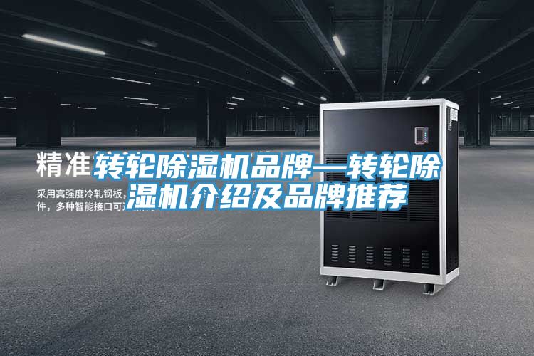 转轮除湿机品牌—转轮除湿机介绍及品牌推荐