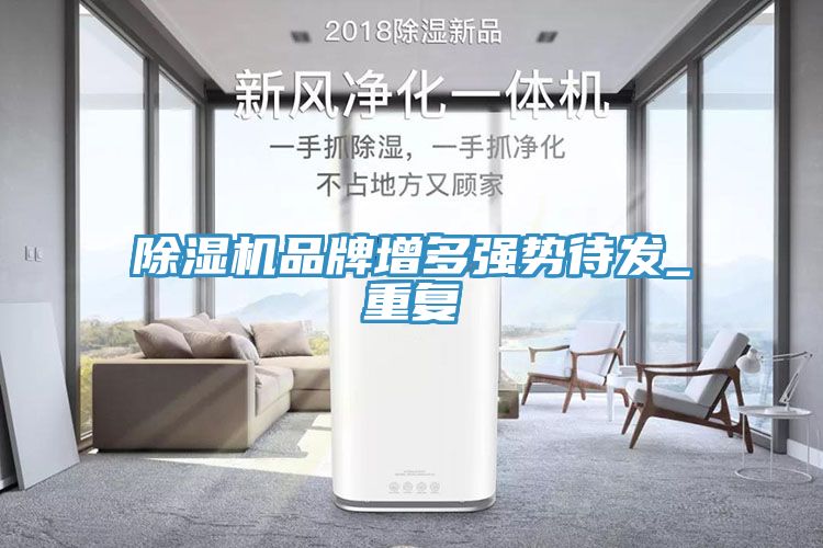除湿机品牌增多强势待发_重复