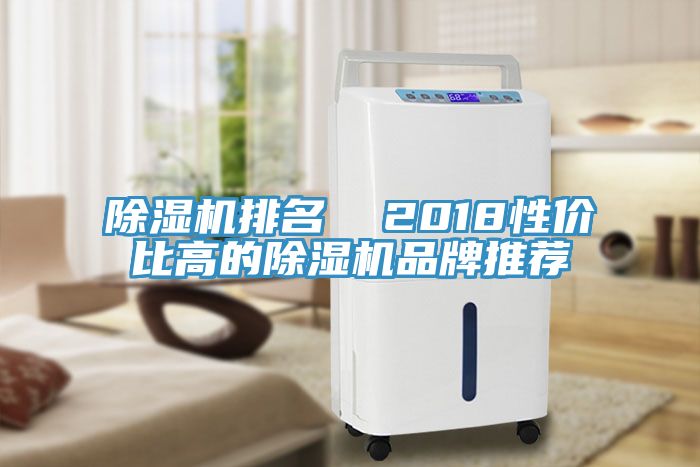 除湿机排名  2018性价比高的除湿机品牌推荐