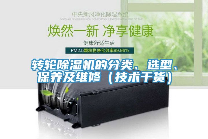 转轮除湿机的分类、选型、保养及维修（技术干货）