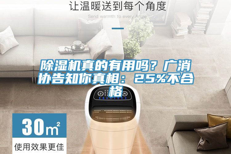 除湿机真的有用吗？广消协告知你真相：25%不合格