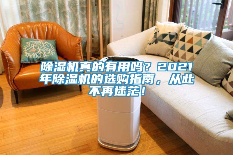 除湿机真的有用吗？2021年除湿机的选购指南，从此不再迷茫！