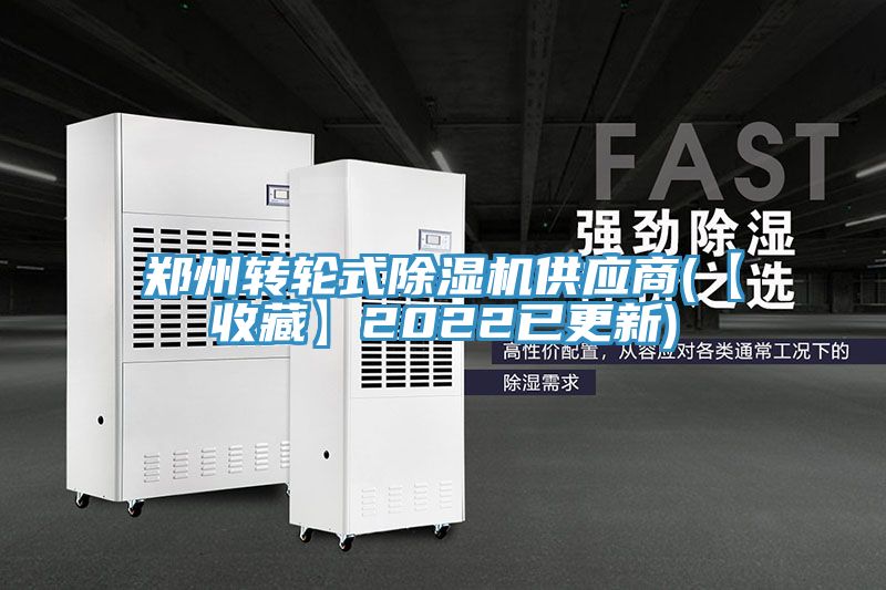 郑州转轮式除湿机供应商(【收藏】2022已更新)