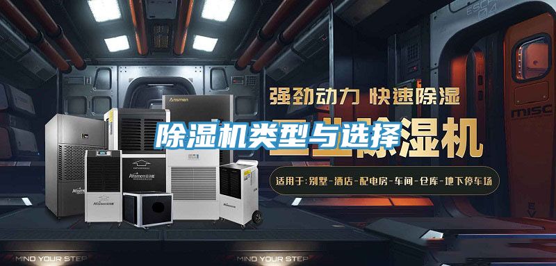 除湿机类型与选择