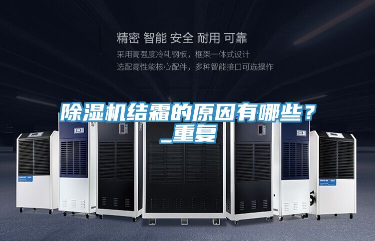 除湿机结霜的原因有哪些？_重复