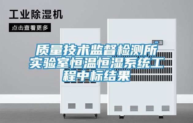 质量技术监督检测所实验室恒温恒湿系统工程中标结果