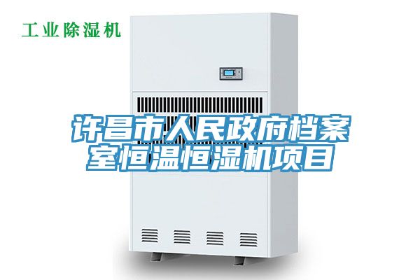 许昌市人民政府档案室恒温恒湿机项目