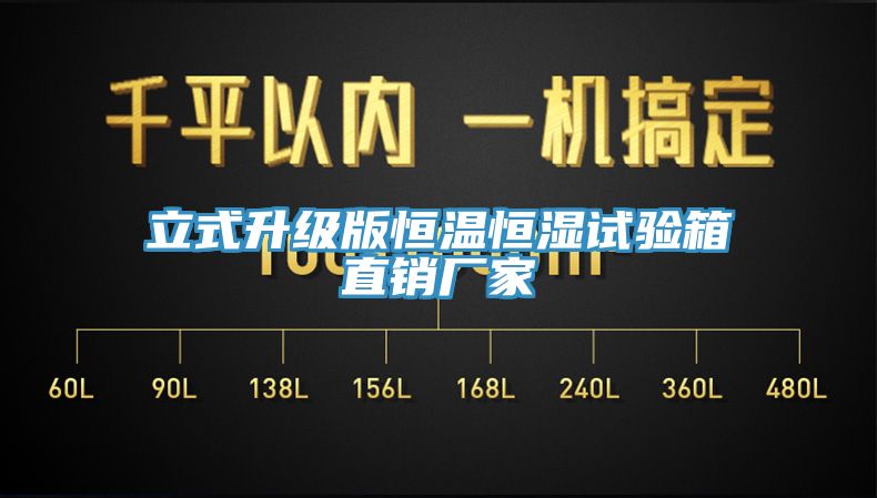 立式升级版恒温恒湿试验箱直销厂家