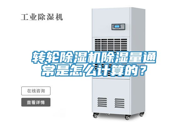 转轮除湿机除湿量通常是怎么计算的？