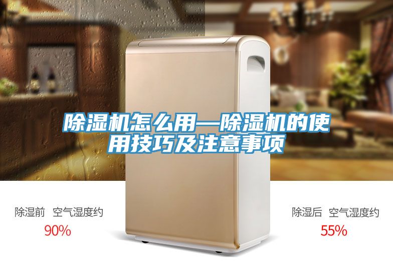 除湿机怎么用—除湿机的使用技巧及注意事项