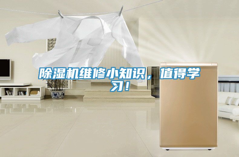 除湿机维修小知识，值得学习！