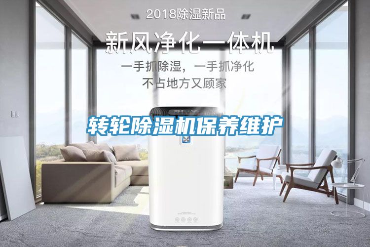 转轮除湿机保养维护