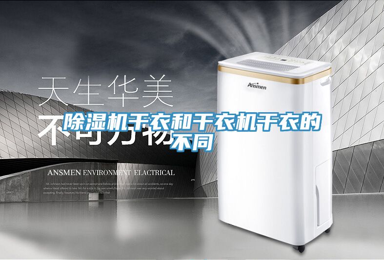 除湿机干衣和干衣机干衣的不同