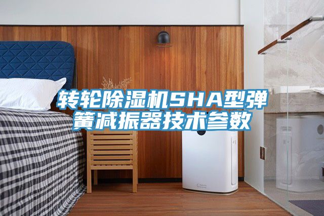 转轮除湿机SHA型弹簧减振器技术参数