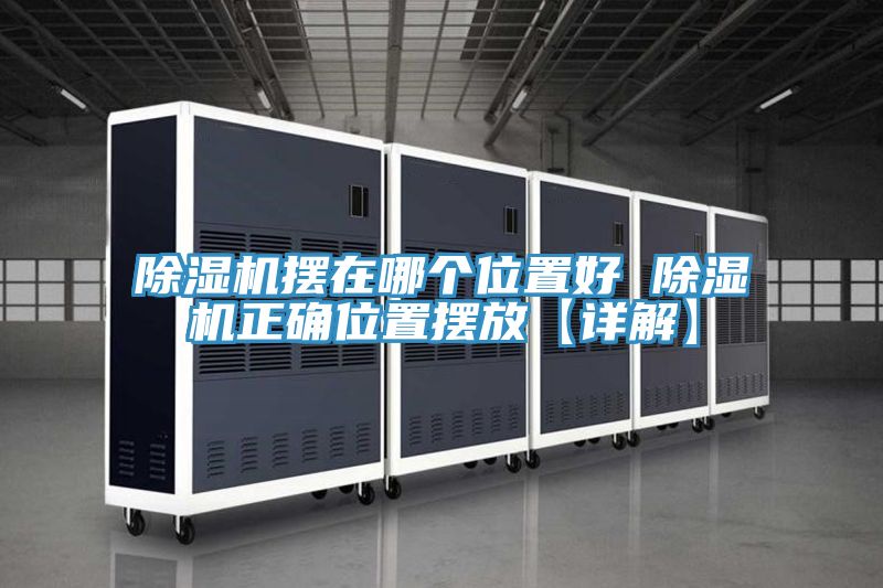 除湿机摆在哪个位置好 除湿机正确位置摆放【详解】