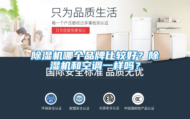 除湿机哪个品牌比较好？除湿机和空调一样吗？