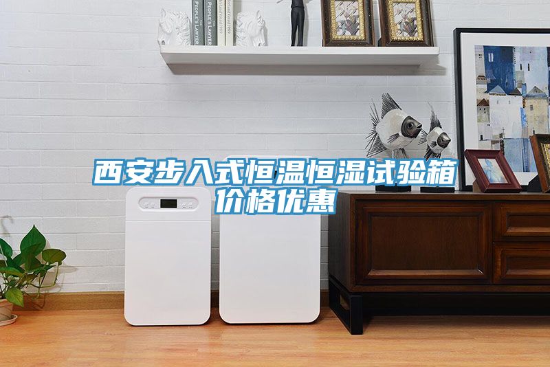 西安步入式恒温恒湿试验箱价格优惠