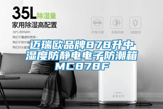迈瑞欧品牌878升中湿度防静电电子防潮箱MC878F