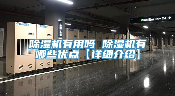 除湿机有用吗 除湿机有哪些优点【详细介绍】