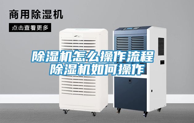 除湿机怎么操作流程 除湿机如何操作