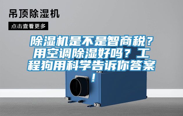 除湿机是不是智商税？用空调除湿好吗？工程狗用科学告诉你答案！
