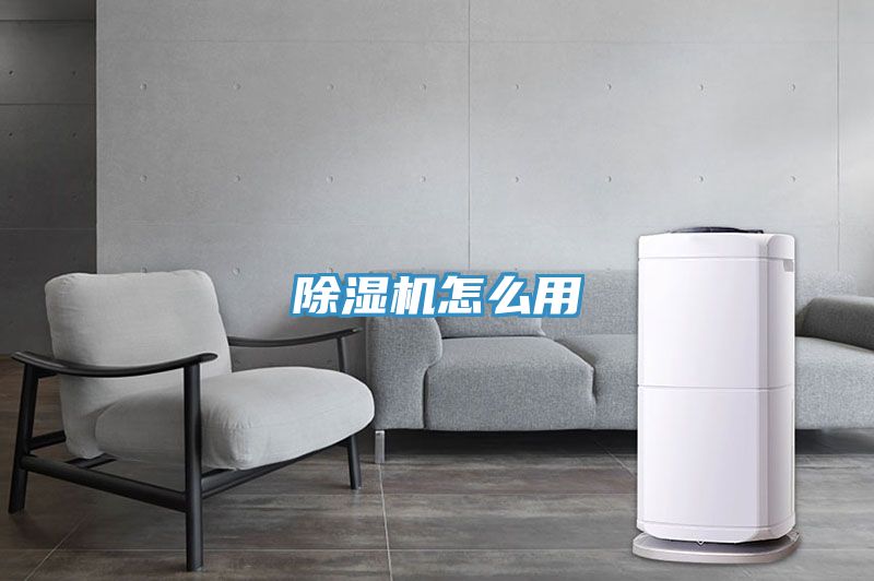 除湿机怎么用