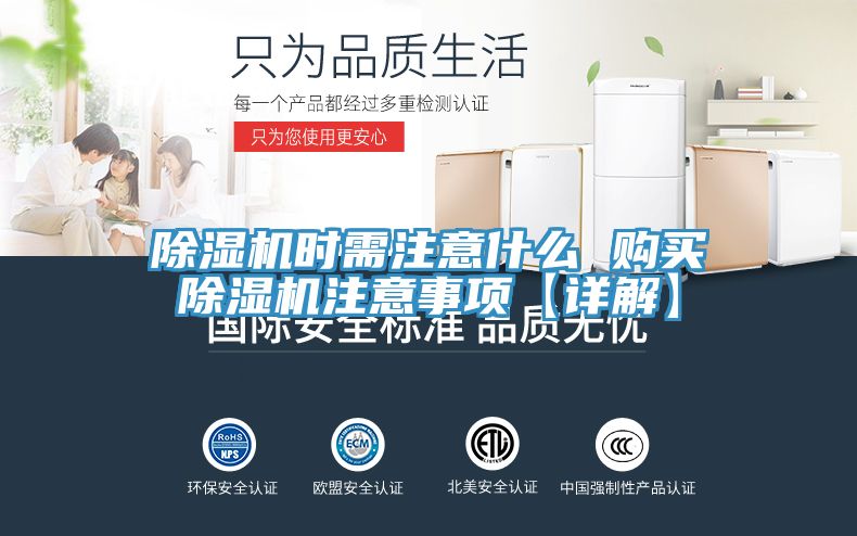 除湿机时需注意什么 购买除湿机注意事项【详解】