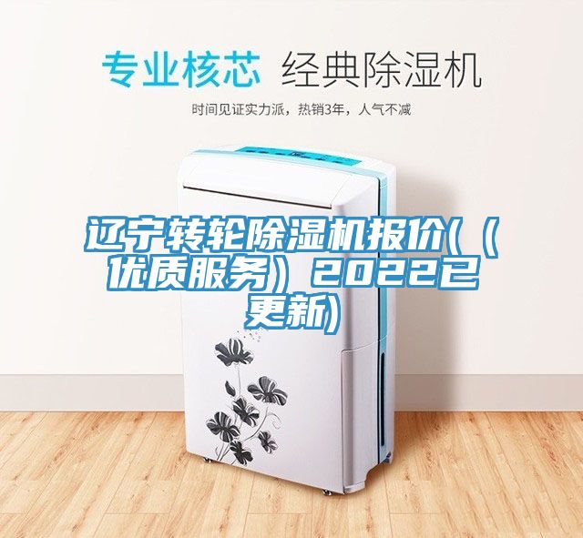 辽宁转轮除湿机报价(（优质服务）2022已更新)
