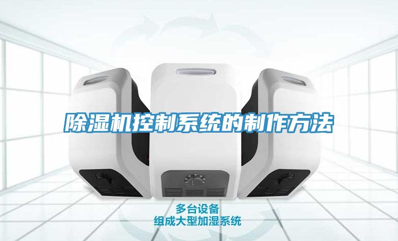 除湿机控制系统的制作方法
