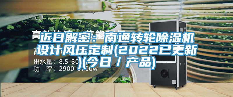 近日解密：南通转轮除湿机设计风压定制(2022已更新)(今日／产品)