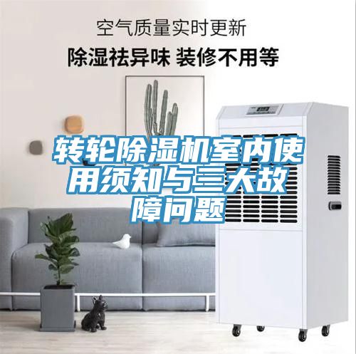 转轮除湿机室内使用须知与三大故障问题