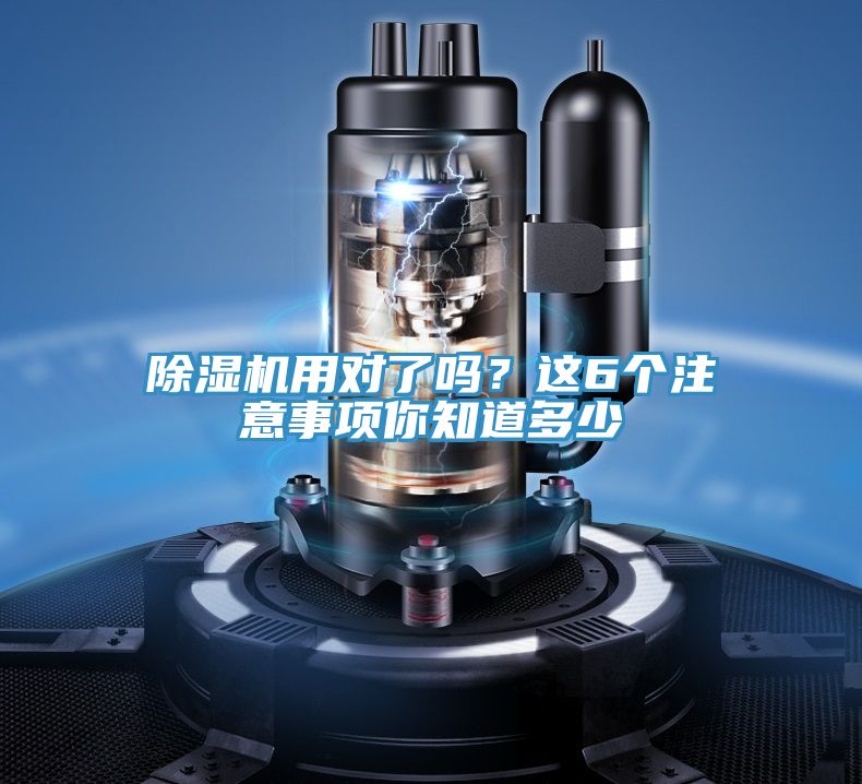 除湿机用对了吗？这6个注意事项你知道多少