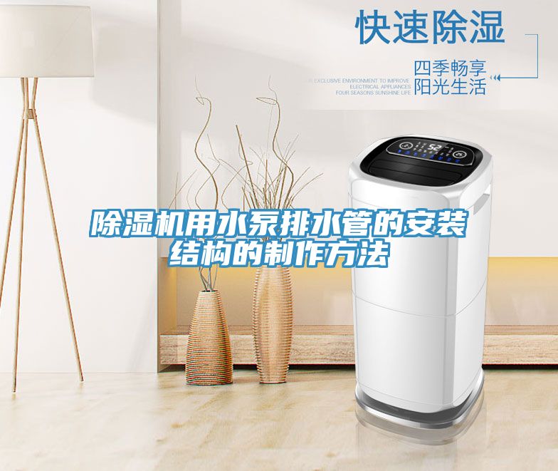 除湿机用水泵排水管的安装结构的制作方法