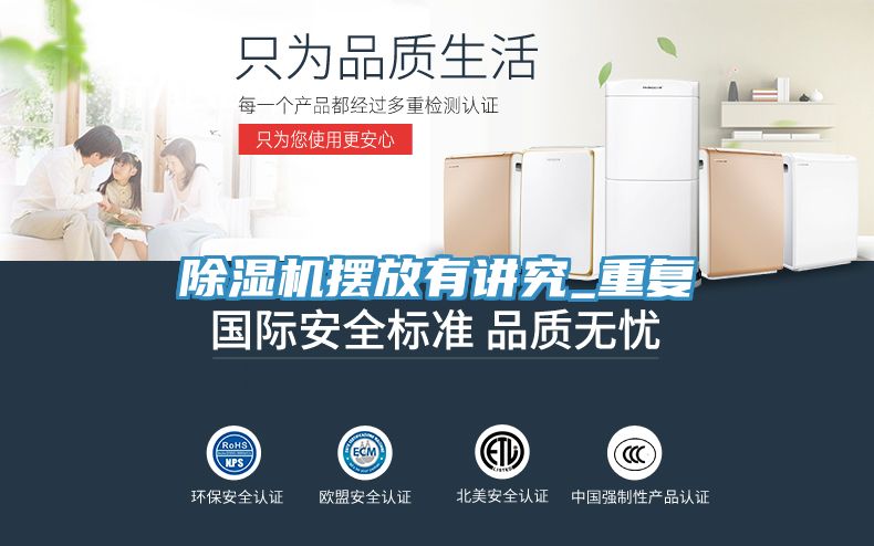 除湿机摆放有讲究_重复