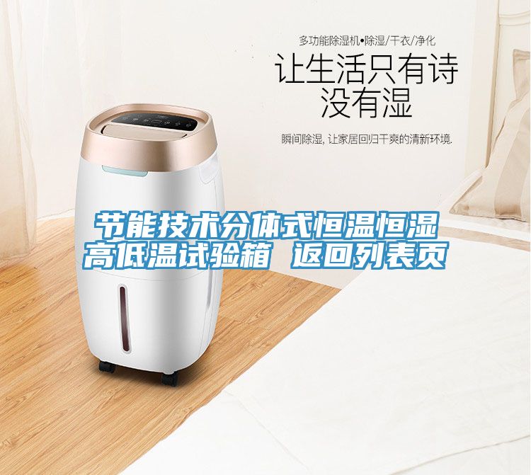 节能技术分体式恒温恒湿高低温试验箱 返回列表页